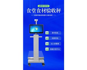 智能食堂验收秤：食材管控的 “数字化把关人”