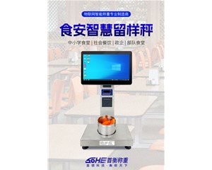 智能称重，智守食安——食堂留样秤与智慧食安项目的深度融合