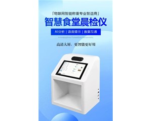 首衡称重晨检仪：AI数字化守门，筑牢食堂食品安全一道防线